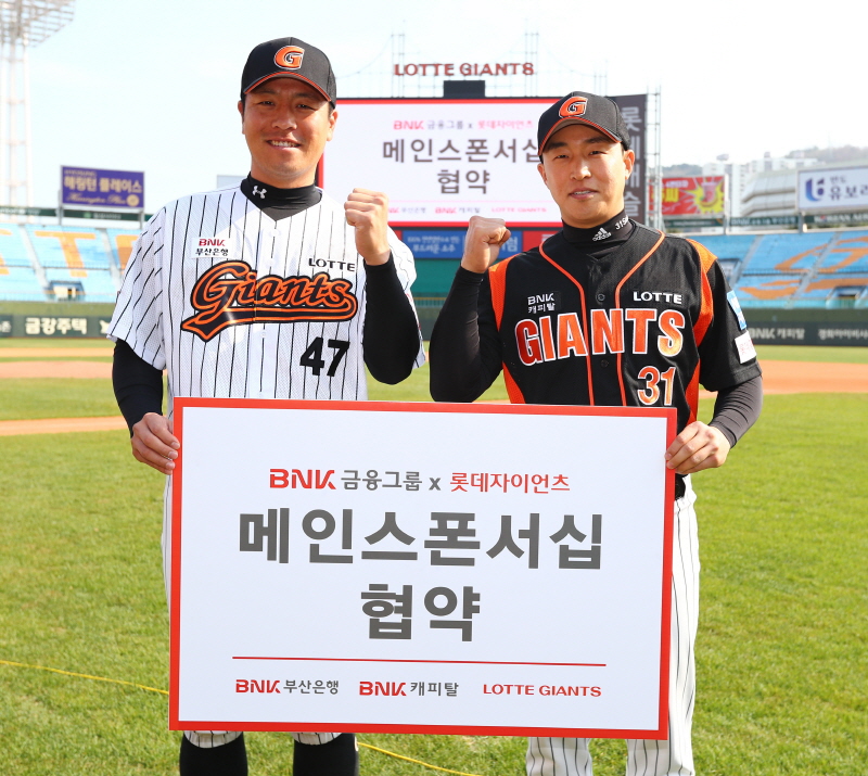 롯데, BNK금융그룹과 공식 후원 체결